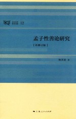 孟子性善论研究 再修订版