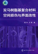 双马树脂基复合材料空间损伤与界面改性