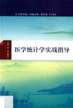 医学统计学实战指导