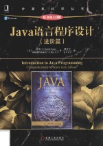 计算机科学丛书 Java语言程序设计 进阶篇 原书第10版