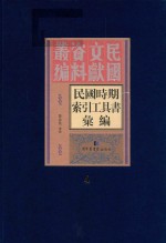 民国时期索引工具书汇编 第4册