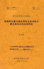 博士后研究工作报告 金属粉末激光烧结理论及纳米粒子激光烧结后的结构特征