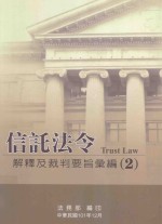 信托法令解释及裁判要旨汇编