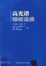 高光谱植被遥感