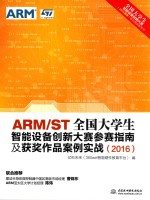 ARM/ST全国大学生智能设备创新大赛参赛指南及获奖作品案例实战 2016版