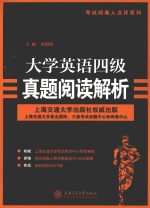 大学英语四级真题阅读解析