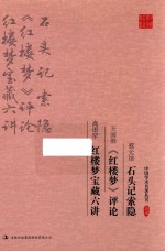 蔡元培石头记索隐 王国维红楼梦评论 高语罕红楼梦宝藏六讲