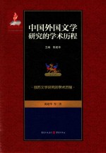 中国外国文学研究的学术历程 第7卷 俄苏文学研究的学术历程