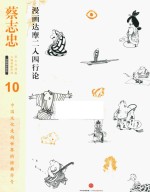 蔡志忠漫画达摩二入四行论 10