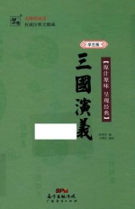 三国演义 学生版