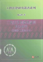 工程法律基础理论与判决研究 以营建工程为中心