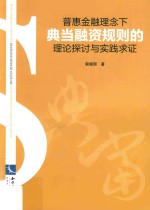 普惠金融理念下典当融资规则的理论探讨与实践求证