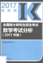 全国硕士研究生招生考试数学考试分析