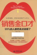 销售金口才 99%的人都把卖点说错了