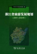 浙江省旅游发展规划 2007-2020年