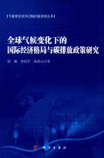 全球气候变化下的国际经济格局与碳排放政策研究