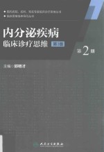 内分泌疾病临床诊疗思维 第2册