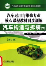 汽车运用与维修专业核心课程教材同步训练 汽车构造与拆装 下 第2版