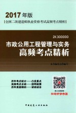 全国二级建造师执业资格考试 高频考点精析 市政公用工程管理与实务 2017版