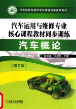 汽车运用与维修专业核心课程教材同步训练 汽车概论 第2版