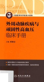 外周动脉疾病与顽固性高血压临床手册