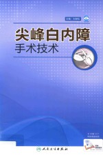 尖峰白内障手术技术 配增值