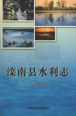 滦南县水利志 1986-2000