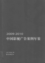 中国影视广告案例年鉴 2009-2010