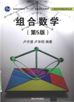 计算机科学组合学丛书  组合数学  第5版