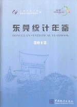 东莞统计年鉴 2012