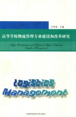 高等学校物流管理专业建设和改革研究