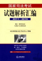 国家司法考试试题解析汇编 2011-2016 2