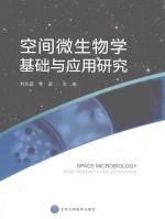 空间微生物学基础与应用研究