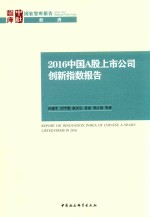 中国A股上市公司创新指数报告  2016