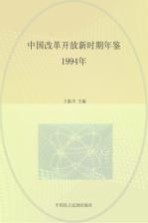 中国改革开放新时期年鉴 1994年