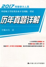 同等学力人员申请硕士学位英语水平全国统一考试 历年真题详解 2017版