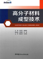 高分子材料成型技术