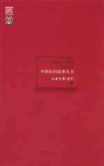 中国民间故事丛书 云南大理 剑川卷