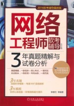 网络工程师软考辅导 3年真题精解与试卷分析 2016版