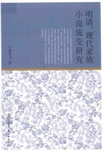 明清、现代家族小说流变研究