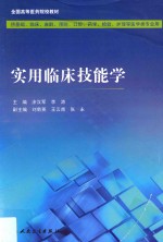 创新教材 实用临床技能学