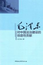 毛泽东对中国法治建设的创造性贡献