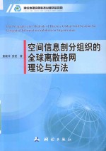 空间信息剖分组织的全球离散格网理论与方法