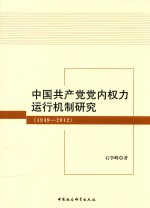 中国共产党党内权力运行机制研究 1949-2012