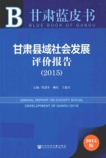 甘肃县域社会发展评价报告 2015 2015版