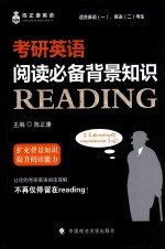 考研英语阅读必备背景知识READING