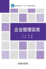 企业管理实务