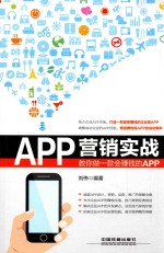 APP营销实战 教你做一款会赚钱的APP