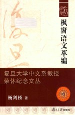 复旦大学中文系教授荣休纪念文丛 枫窗语文萃编