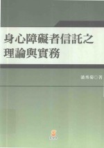 身心障碍者信托之理论与实务 第1版